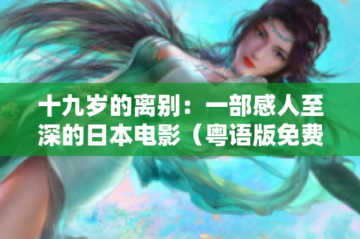 十九歲的離別：一部感人至深的日本電影（粵語版免費觀看）