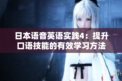 日本語音英語實踐4：提升口語技能的有效學習方法