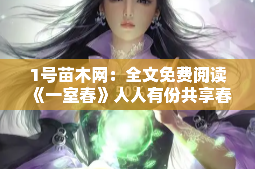1號(hào)苗木網(wǎng)：全文免費(fèi)閱讀《一室春》人人有份共享春天的溫暖和希望