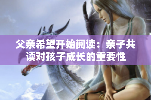 父親希望開始閱讀：親子共讀對孩子成長的重要性
