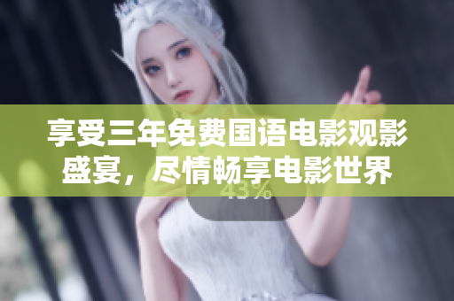 享受三年免費國語電影觀影盛宴，盡情暢享電影世界