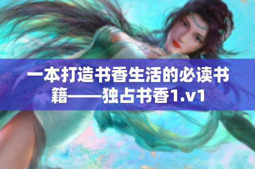 一本打造書香生活的必讀書籍——獨(dú)占書香1.v1