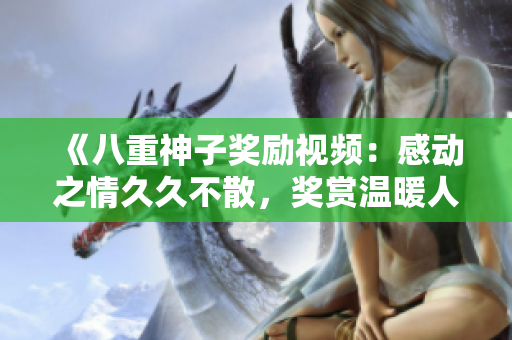 《八重神子獎勵視頻：感動之情久久不散，獎賞溫暖人心！》