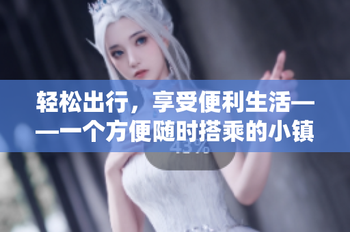 輕松出行，享受便利生活——一個方便隨時搭乘的小鎮(zhèn)公交車系統(tǒng)