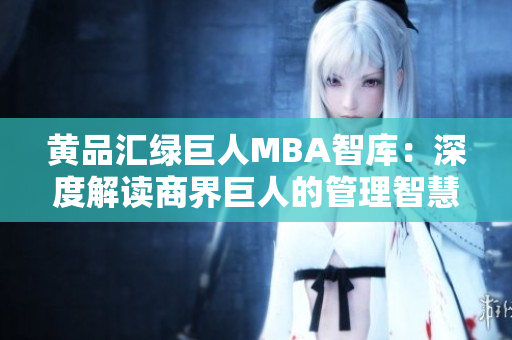 黃品匯綠巨人MBA智庫：深度解讀商界巨人的管理智慧