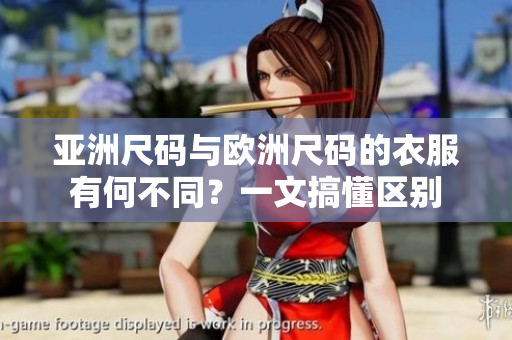亞洲尺碼與歐洲尺碼的衣服有何不同？一文搞懂區(qū)別