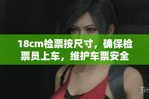 18cm檢票按尺寸，確保檢票員上車，維護車票安全