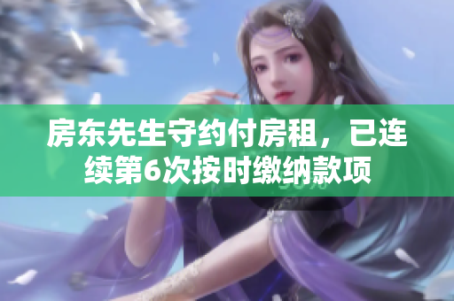房東先生守約付房租，已連續(xù)第6次按時繳納款項
