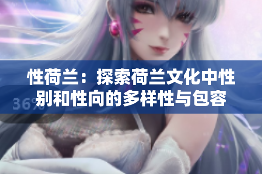 性荷蘭：探索荷蘭文化中性別和性向的多樣性與包容