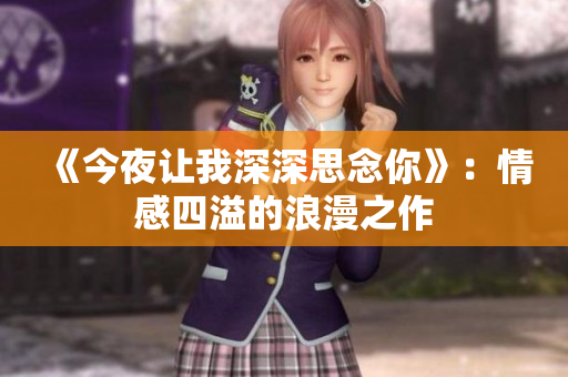 《今夜讓我深深思念你》：情感四溢的浪漫之作