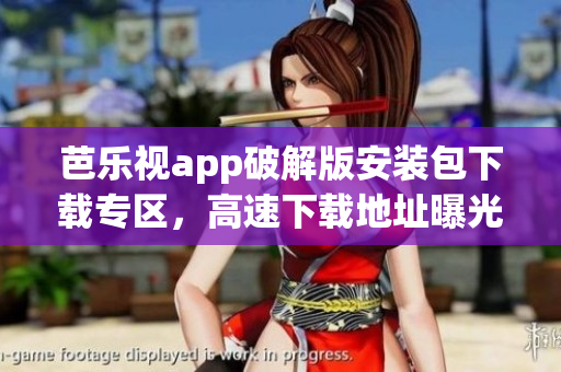 芭樂視app破解版安裝包下載專區(qū)，高速下載地址曝光(1)