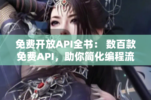 免費(fèi)開放API全書： 數(shù)百款免費(fèi)API，助你簡化編程流程