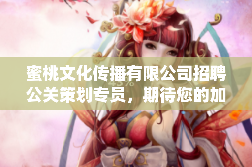 蜜桃文化傳播有限公司招聘公關(guān)策劃專員，期待您的加入(1)