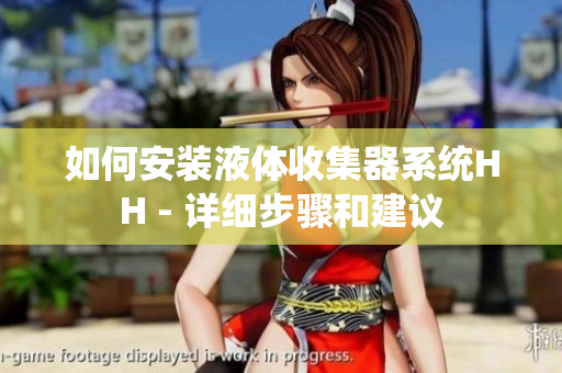 如何安裝液體收集器系統(tǒng)HH - 詳細(xì)步驟和建議