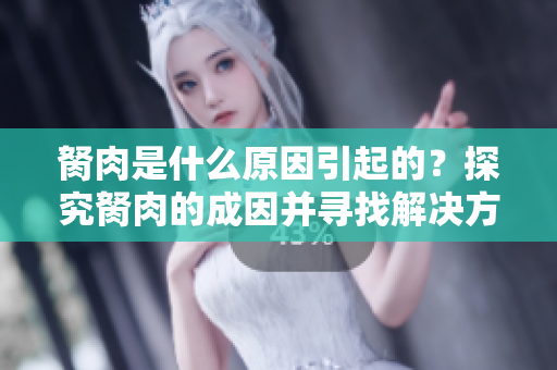 胬肉是什么原因引起的？探究胬肉的成因并尋找解決方法