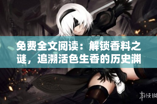 免費(fèi)全文閱讀：解鎖香料之謎，追溯活色生香的歷史淵源