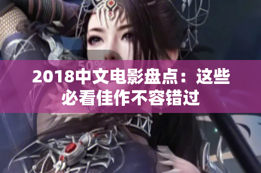 2018中文電影盤點(diǎn)：這些必看佳作不容錯(cuò)過