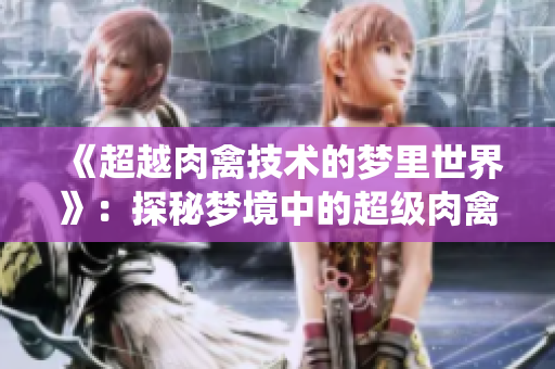 《超越肉禽技術(shù)的夢(mèng)里世界》：探秘夢(mèng)境中的超級(jí)肉禽系統(tǒng)