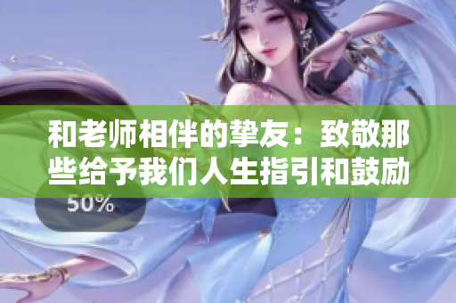 和老師相伴的摯友：致敬那些給予我們?nèi)松敢凸膭?lì)的恩師們