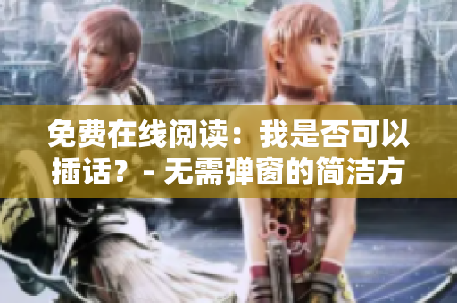 免費(fèi)在線閱讀：我是否可以插話？- 無(wú)需彈窗的簡(jiǎn)潔方法