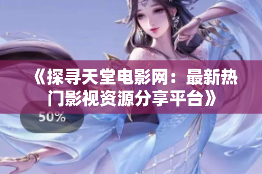 《探尋天堂電影網(wǎng)：最新熱門影視資源分享平臺(tái)》