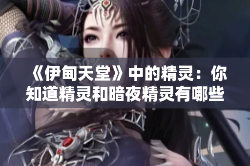《伊甸天堂》中的精靈：你知道精靈和暗夜精靈有哪些區(qū)別嗎？