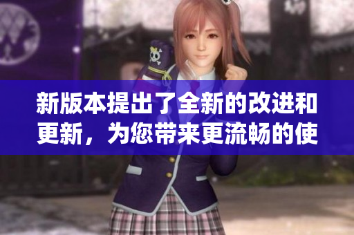新版本提出了全新的改進和更新，為您帶來更流暢的使用體驗(1)