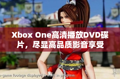 Xbox One高清播放DVD碟片，盡顯高品質(zhì)影音享受