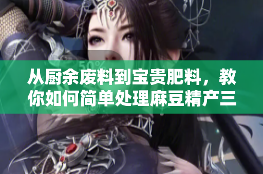從廚余廢料到寶貴肥料，教你如何簡單處理麻豆精產(chǎn)三產(chǎn)