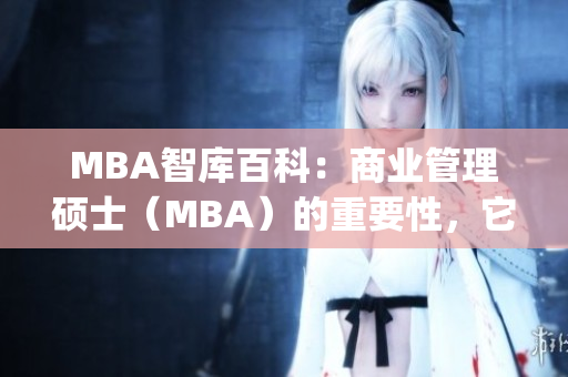 MBA智庫(kù)百科：商業(yè)管理碩士（MBA）的重要性，它真的夠了嗎？(1)