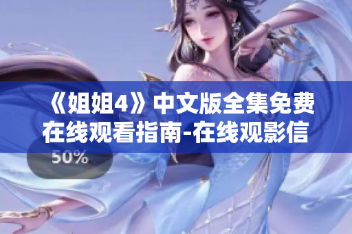 《姐姐4》中文版全集免費在線觀看指南-在線觀影信息一覽