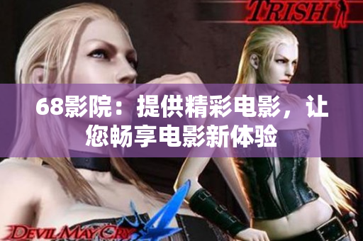 68影院：提供精彩電影，讓您暢享電影新體驗