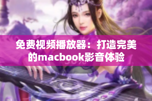 免費視頻播放器：打造完美的macbook影音體驗