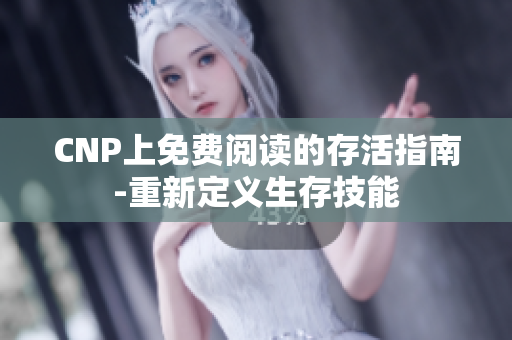 CNP上免費閱讀的存活指南-重新定義生存技能