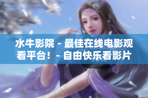 水牛影院－最佳在線電影觀看平臺！- 自由快樂看影片