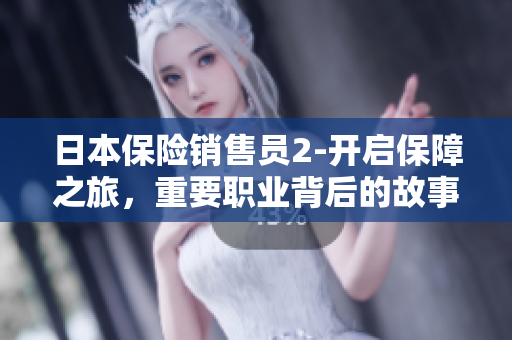 日本保險銷售員2-開啟保障之旅，重要職業(yè)背后的故事