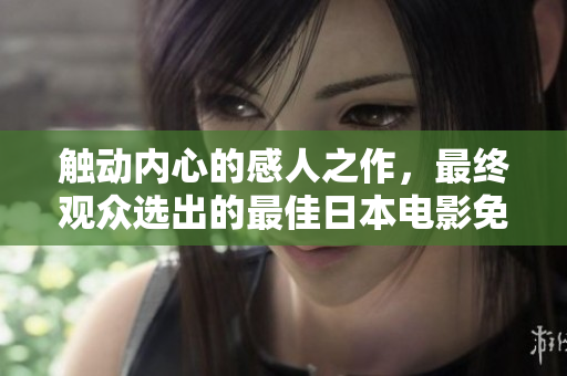 觸動內(nèi)心的感人之作，最終觀眾選出的最佳日本電影免費(fèi)觀看