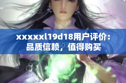 xxxxxl19d18用戶評(píng)價(jià)：品質(zhì)信賴，值得購(gòu)買