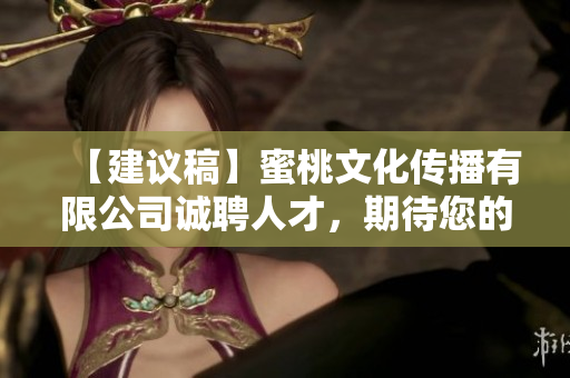 【建議稿】蜜桃文化傳播有限公司誠聘人才，期待您的加入