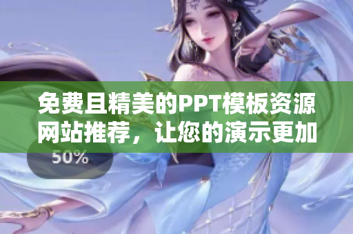 免費且精美的PPT模板資源網站推薦，讓您的演示更加吸引人