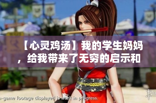 【心靈雞湯】我的學(xué)生媽媽，給我?guī)砹藷o窮的啟示和感動(dòng)！