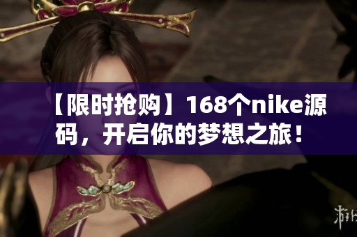 【限時搶購】168個nike源碼，開啟你的夢想之旅！