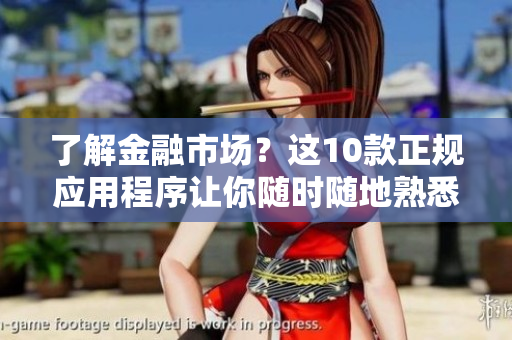 了解金融市場？這10款正規(guī)應用程序讓你隨時隨地熟悉貴金屬投資
