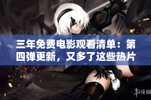 三年免費電影觀看清單：第四彈更新，又多了這些熱片！