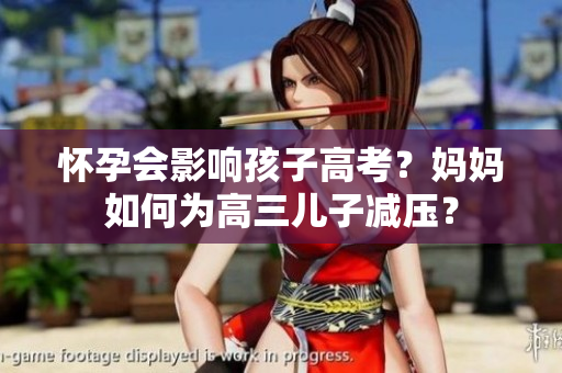 懷孕會影響孩子高考？媽媽如何為高三兒子減壓？