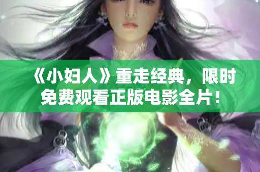 《小婦人》重走經(jīng)典，限時(shí)免費(fèi)觀看正版電影全片！