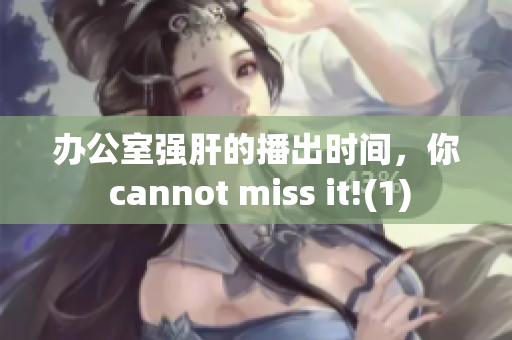 辦公室強肝的播出時間，你 cannot miss it!(1)