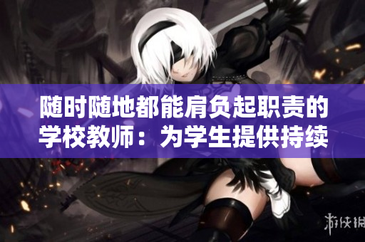 隨時隨地都能肩負起職責的學校教師：為學生提供持續(xù)支持與教育服務