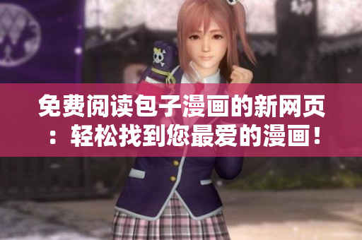免費(fèi)閱讀包子漫畫的新網(wǎng)頁(yè)：輕松找到您最愛的漫畫！