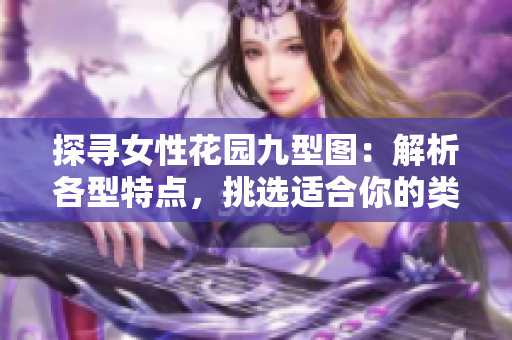 探尋女性花園九型圖：解析各型特點(diǎn)，挑選適合你的類型